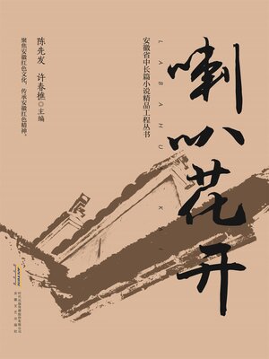 cover image of 喇叭花开